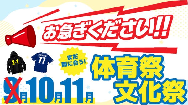 お急ぎください！体育祭・文化祭！