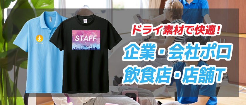 企業Tシャツトップイメージ