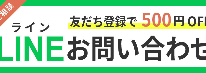 LINEお問い合わせ