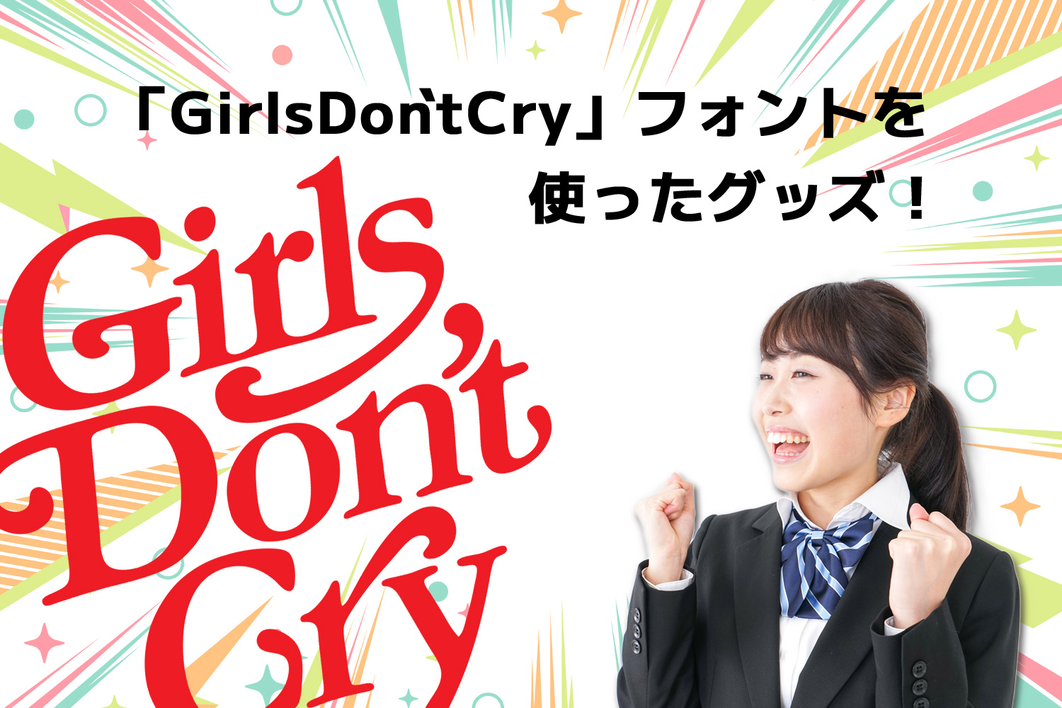 girlsdontcry」フォントを使ったオリジナルアイテムの作り方 | オリジナルTシャツ作成なら激安の「クラスTシャツ製作」ねおてぃー