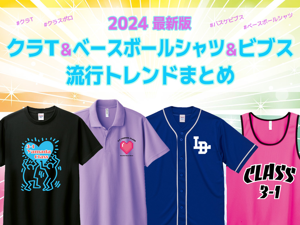 【2024最新版】クラスTシャツのトレンド総まとめ！クラT&ベースボールシャツ&ビブス&ポロシャツの流行最新版！